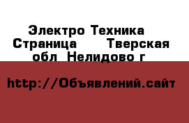  Электро-Техника - Страница 12 . Тверская обл.,Нелидово г.